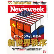 ニューズウィーク日本版 2023年3/7号（CEメディアハウス） [電子書籍]