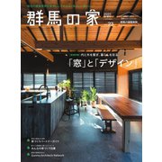 群馬の家 2023年春・夏号（ニューズ・ライン） [電子書籍]