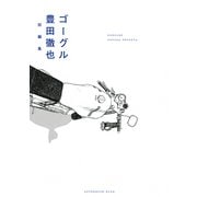 ゴーグル（講談社） [電子書籍]