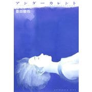 アンダーカレント（講談社） [電子書籍]