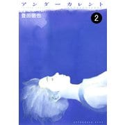 アンダーカレント 分冊版（2）（講談社） [電子書籍]