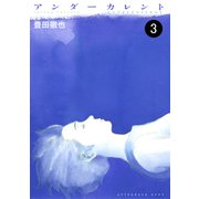 アンダーカレント 分冊版（3）（講談社） [電子書籍]