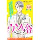 ウソ婚 分冊版（49）（講談社） [電子書籍]