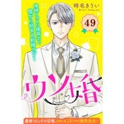 ウソ婚 分冊版（49）（講談社） [電子書籍]