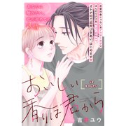 おいしい香りは君から 分冊版（4）（講談社） [電子書籍]