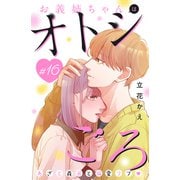 お義姉ちゃんはオトシごろ 分冊版（16）（講談社） [電子書籍]