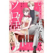 ひとりになれないソロ活さん 分冊版（1）（講談社） [電子書籍]
