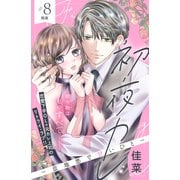 初夜カレ -意地悪で甘いひと- 分冊版（8）（講談社） [電子書籍]