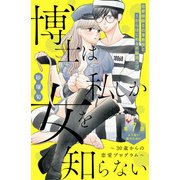 博士は私しか女を知らない～30歳からの恋愛プログラム～ 分冊版（7）（講談社） [電子書籍]