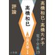 高橋和巳・高橋たか子 電子全集 第19巻 高橋和巳 中国文学1 評論（小学館） [電子書籍]