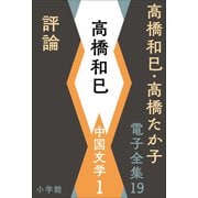 高橋和巳・高橋たか子 電子全集 第19巻 高橋和巳 中国文学1 評論（小学館） [電子書籍]