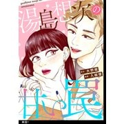 湯島想次の甘い罠【単話】（7）（祥伝社） [電子書籍]