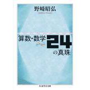 算数・数学24の真珠（筑摩書房） [電子書籍]