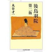 後鳥羽院 第二版（筑摩書房） [電子書籍]