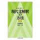 着眼と考え方 現代文解釈の方法〔新訂版〕（筑摩書房） [電子書籍]