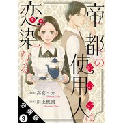 帝都の使用人は恋染むる 分冊版 ： 3（双葉社） [電子書籍]