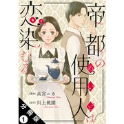 帝都の使用人は恋染むる 分冊版 ： 1（双葉社） [電子書籍]