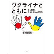 ウクライナとともに 涙と笑顔、怒りと感謝の365日（双葉社） [電子書籍]