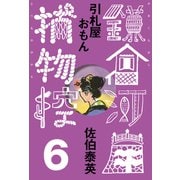 引札屋おもん 鎌倉河岸捕物控<六の巻>（文藝春秋） [電子書籍]