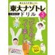 考える力が身につく 東大ナゾトレドリル 3年生（扶桑社） [電子書籍]