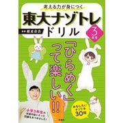 考える力が身につく 東大ナゾトレドリル 3年生（扶桑社） [電子書籍]