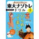 考える力が身につく 東大ナゾトレドリル 4年生（扶桑社） [電子書籍]