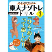 考える力が身につく 東大ナゾトレドリル 4年生（扶桑社） [電子書籍]