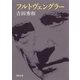フルトヴェングラー（河出書房新社） [電子書籍]