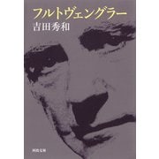 フルトヴェングラー（河出書房新社） [電子書籍]
