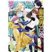 異世界召喚されましたが、推しの愛が重すぎます！（アルファポリス） [電子書籍]