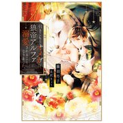 引きこもりオメガは、狼帝アルファに溺愛されることになりました。（アルファポリス） [電子書籍]