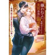 嫌われてたはずなのに本読んでたらなんか美形伴侶に溺愛されてます 執着の騎士団長と言語オタクの俺（アルファポリス） [電子書籍]