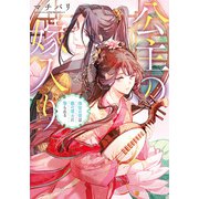 公主の嫁入り 後宮の雪は龍の道士に娶られる（アルファポリス） [電子書籍]