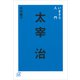いまさら入門 太宰治（講談社） [電子書籍]
