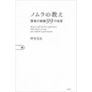 ノムラの教え 弱者の戦略99の名言（講談社） [電子書籍]