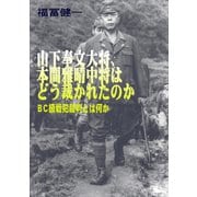 山下奉文大将、本間雅晴中将はどう裁かれたのかーBC級戦犯裁判とは何か（講談社） [電子書籍]