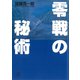 零戦の秘術（講談社） [電子書籍]