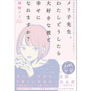 メリ子先生、わたしどうしたら大好きな彼と幸せになれますか？【電子限定特典付き】（SBクリエイティブ） [電子書籍]