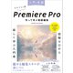 入門×実践 Premiere Pro 作って学ぶ動画編集（CC対応）（Mac＆Windows対応）（SBクリエイティブ） [電子書籍]
