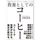 世界のビジネスエリートは知っている教養としてのコーヒー（SBクリエイティブ） [電子書籍]