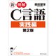 新・明解C言語 実践編 第2版（SBクリエイティブ） [電子書籍]