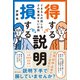 得する説明 損する説明（SBクリエイティブ） [電子書籍]