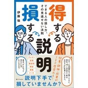 得する説明 損する説明（SBクリエイティブ） [電子書籍]