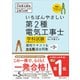 いちばんやさしい 第2種電気工事士【学科試験】（筆記方式・CBT方式） 最短テキスト＆出る順過去問集 改訂3版（SBクリエイティブ） [電子書籍]