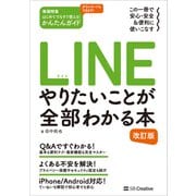 LINE やりたいことが全部わかる本 改訂版（SBクリエイティブ） [電子書籍]