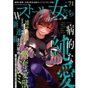 ストーリーな女たち ブラック Vol.71（ぶんか社） [電子書籍]