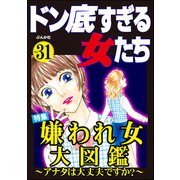 ドン底すぎる女たち Vol.31 嫌われ女大図鑑 ～アナタは大丈夫ですか？～（ぶんか社） [電子書籍]