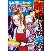 本当にあった女の人生ドラマ Vol.80 離婚を決めた夫のひどい一言（ぶんか社） [電子書籍]