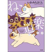ねこ道楽 にぎやか 【かきおろし漫画付】（ぶんか社） [電子書籍]