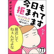 今日も拒まれてます～セックスレス・ハラスメント 嫁日記～（分冊版） 【第77話】（ぶんか社） [電子書籍]